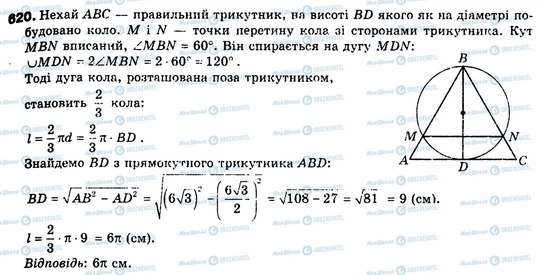 ГДЗ Геометрія 9 клас сторінка 620