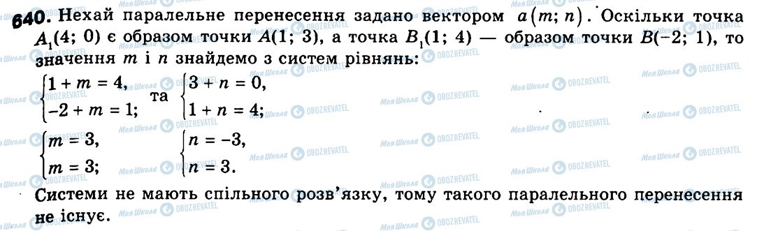 ГДЗ Геометрія 9 клас сторінка 640