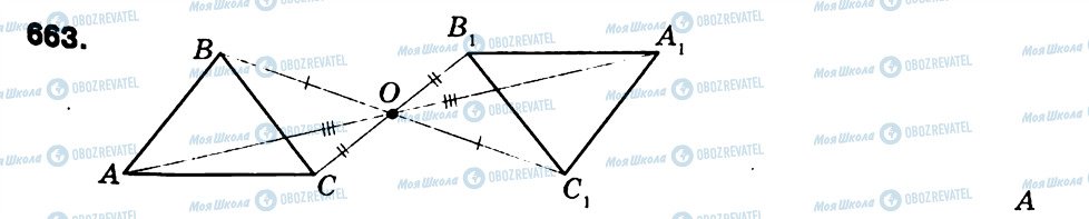 ГДЗ Геометрія 9 клас сторінка 663