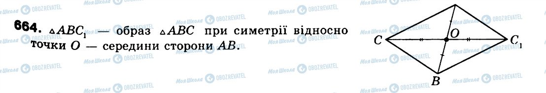 ГДЗ Геометрія 9 клас сторінка 664