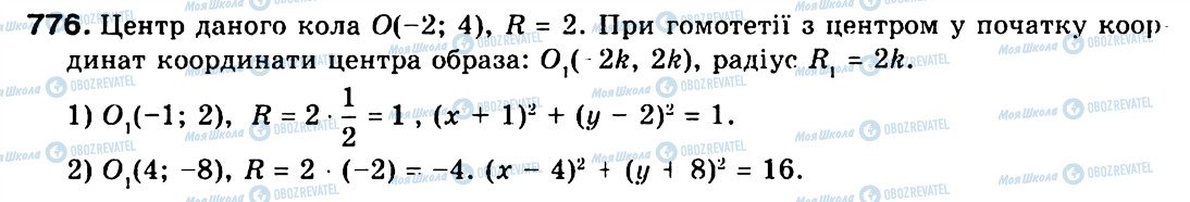 ГДЗ Геометрія 9 клас сторінка 776