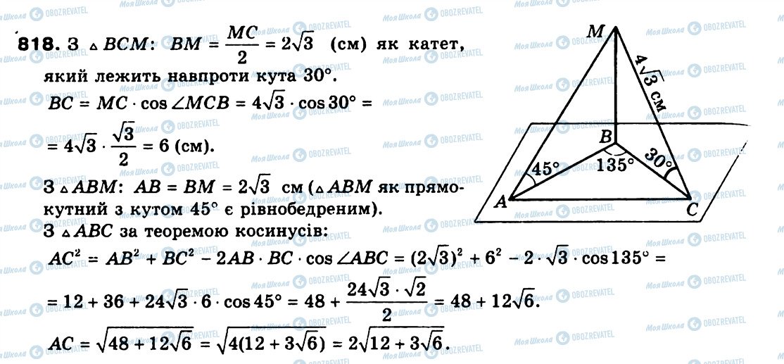 ГДЗ Геометрія 9 клас сторінка 818