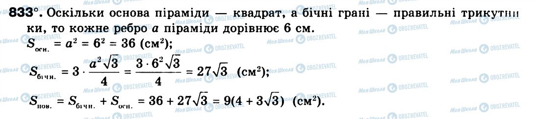 ГДЗ Геометрія 9 клас сторінка 833