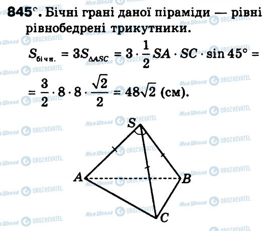 ГДЗ Геометрия 9 класс страница 845