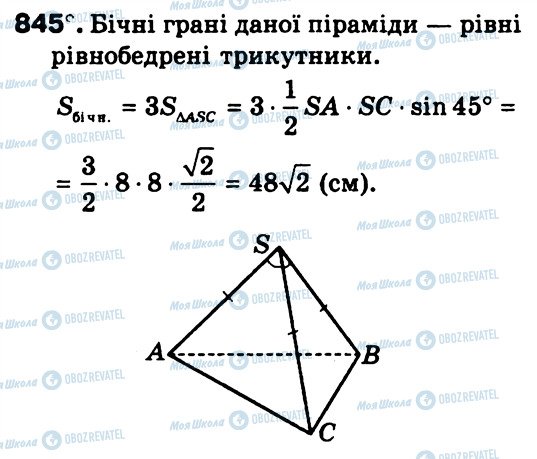 ГДЗ Геометрія 9 клас сторінка 845