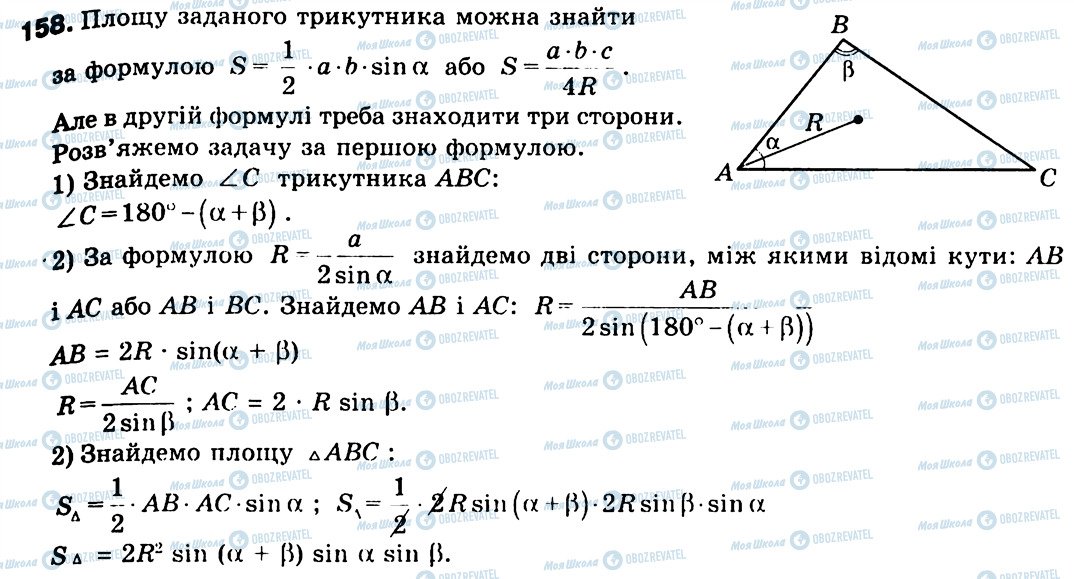 ГДЗ Геометрія 9 клас сторінка 158