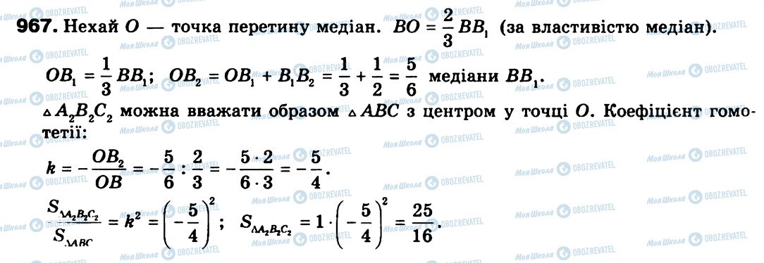 ГДЗ Геометрія 9 клас сторінка 967