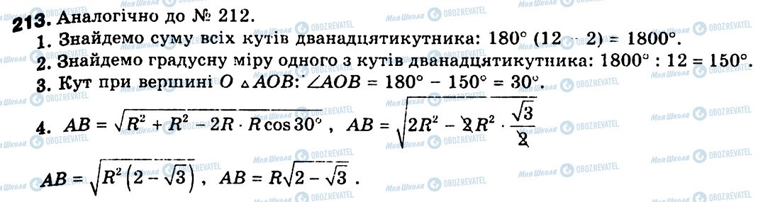 ГДЗ Геометрія 9 клас сторінка 213