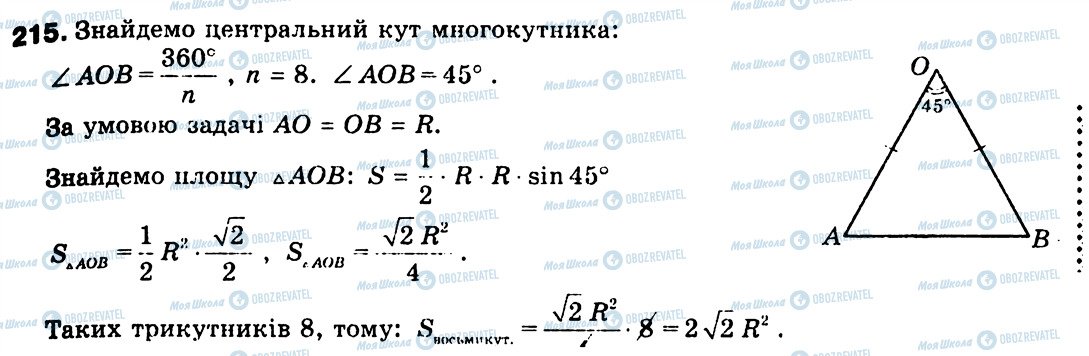 ГДЗ Геометрія 9 клас сторінка 215