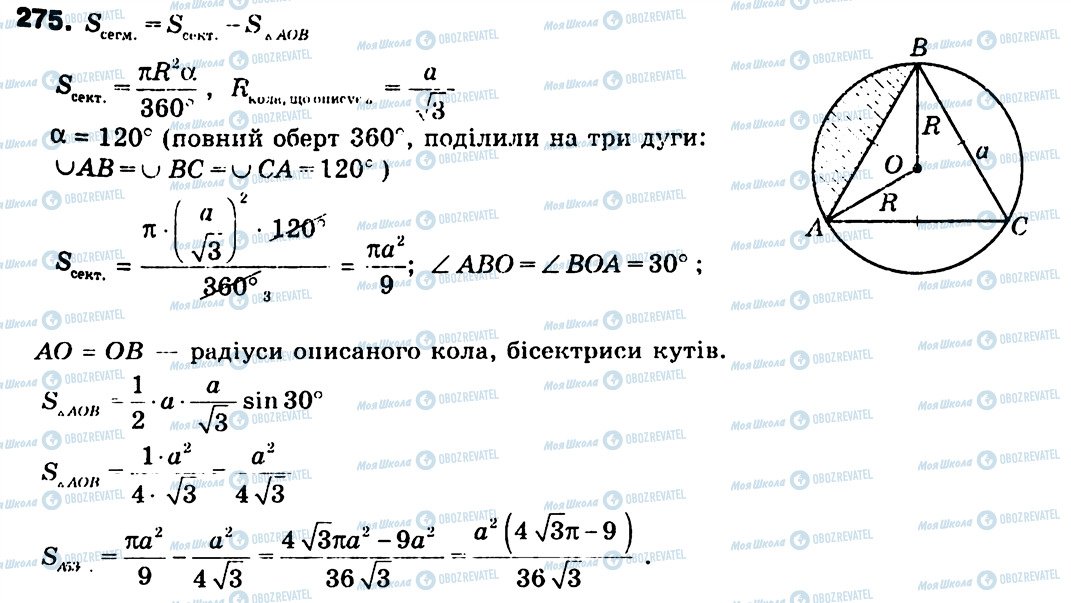 ГДЗ Геометрія 9 клас сторінка 275