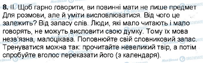 ГДЗ Українська мова 6 клас сторінка 8