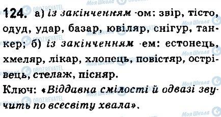 ГДЗ Українська мова 6 клас сторінка 124