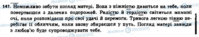 ГДЗ Українська мова 6 клас сторінка 141