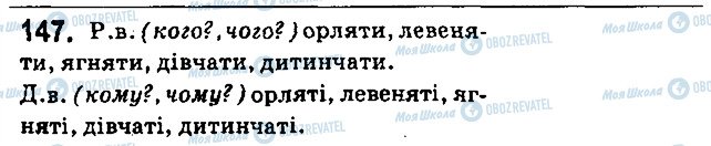 ГДЗ Українська мова 6 клас сторінка 147