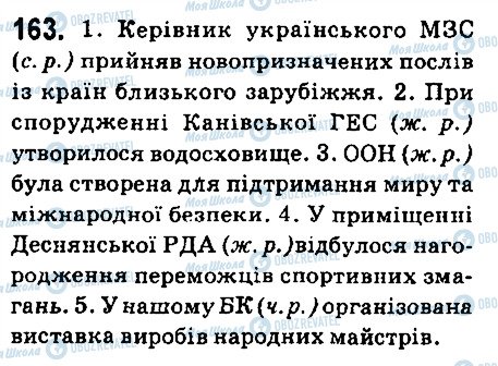 ГДЗ Українська мова 6 клас сторінка 163