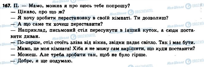 ГДЗ Українська мова 6 клас сторінка 167