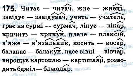 ГДЗ Укр мова 6 класс страница 175