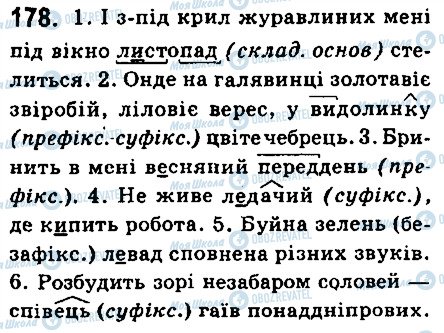 ГДЗ Укр мова 6 класс страница 178
