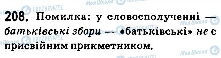 ГДЗ Українська мова 6 клас сторінка 208