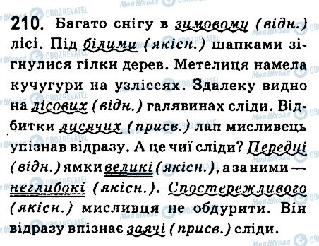 ГДЗ Укр мова 6 класс страница 210