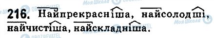 ГДЗ Українська мова 6 клас сторінка 216