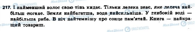 ГДЗ Українська мова 6 клас сторінка 217