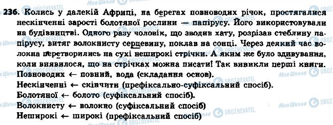 ГДЗ Українська мова 6 клас сторінка 236