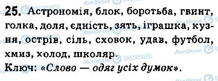 ГДЗ Укр мова 6 класс страница 25