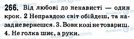 ГДЗ Укр мова 6 класс страница 266