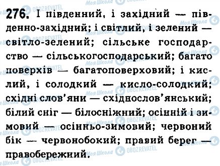 ГДЗ Українська мова 6 клас сторінка 276