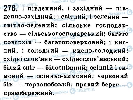 ГДЗ Укр мова 6 класс страница 276