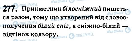 ГДЗ Українська мова 6 клас сторінка 277