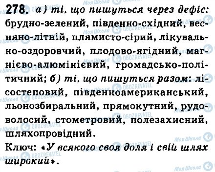 ГДЗ Українська мова 6 клас сторінка 278