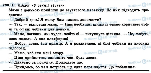 ГДЗ Українська мова 6 клас сторінка 280