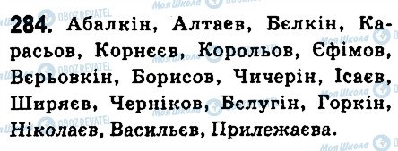 ГДЗ Українська мова 6 клас сторінка 284