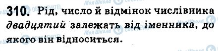 ГДЗ Українська мова 6 клас сторінка 310