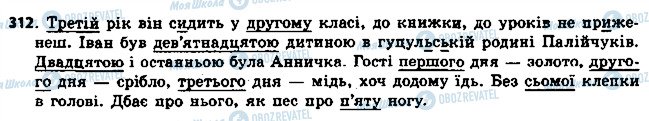 ГДЗ Українська мова 6 клас сторінка 312