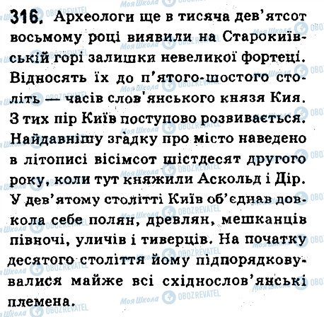 ГДЗ Укр мова 6 класс страница 316