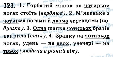 ГДЗ Українська мова 6 клас сторінка 323