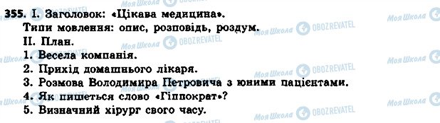 ГДЗ Українська мова 6 клас сторінка 355