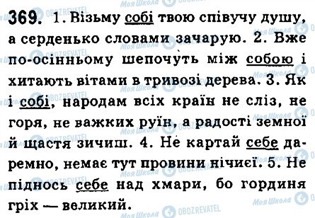 ГДЗ Українська мова 6 клас сторінка 369