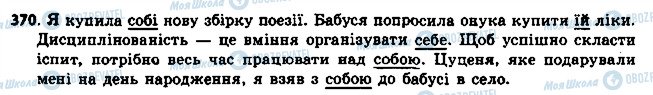 ГДЗ Українська мова 6 клас сторінка 370