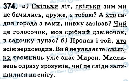 ГДЗ Українська мова 6 клас сторінка 374