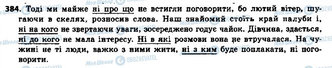 ГДЗ Українська мова 6 клас сторінка 384