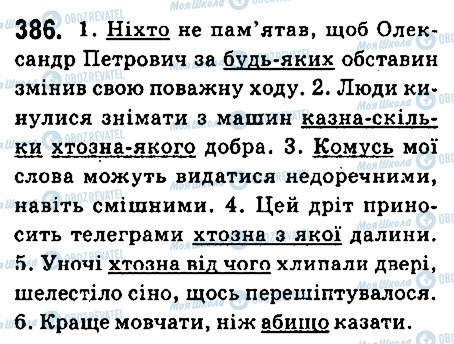 ГДЗ Українська мова 6 клас сторінка 386