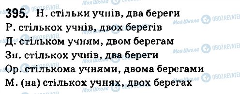 ГДЗ Укр мова 6 класс страница 395