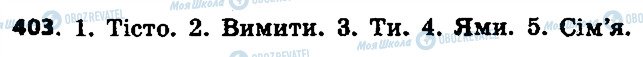 ГДЗ Українська мова 6 клас сторінка 403
