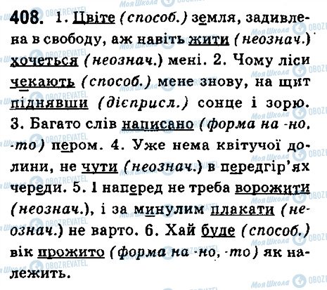 ГДЗ Українська мова 6 клас сторінка 408