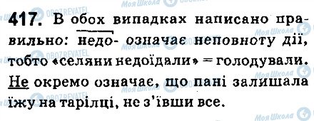 ГДЗ Укр мова 6 класс страница 417