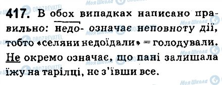 ГДЗ Українська мова 6 клас сторінка 417